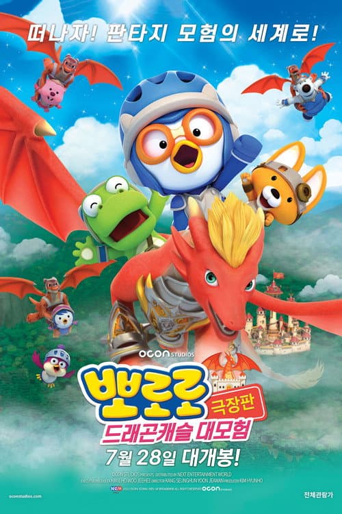 Plakat: Pororo: Dragon Castle Adventure