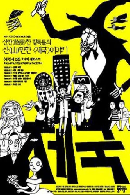 Plakat: 옴니버스 프로젝트 "제국"