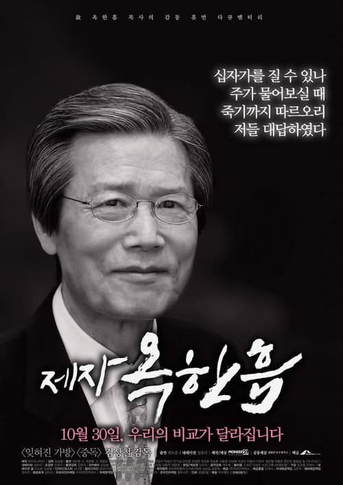 Plakat: 제자, 옥한흠