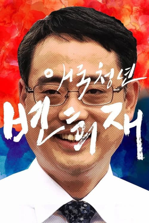 Plakat: Patriot Byun Hee-jae