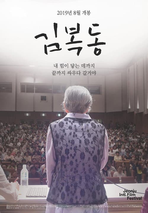 Plakat: My name is KIM Bok-dong