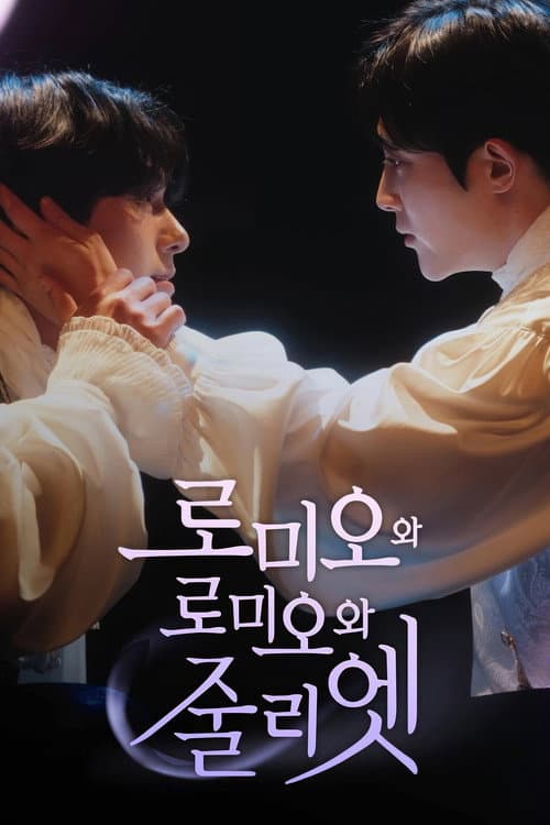 Plakat: Romeo and Romeo and Juliet