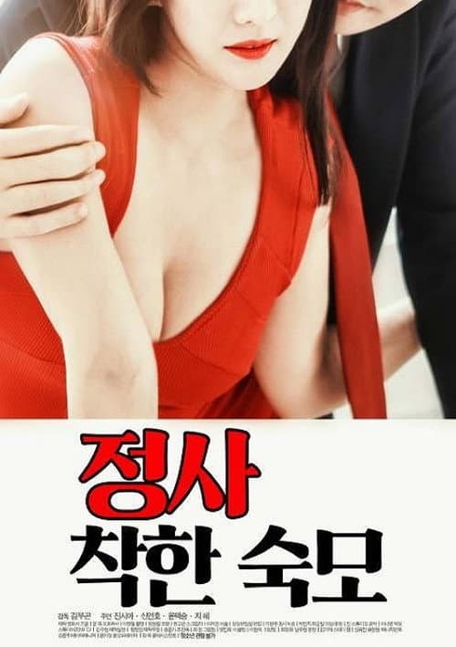 Plakat: 정사: 착한 숙모