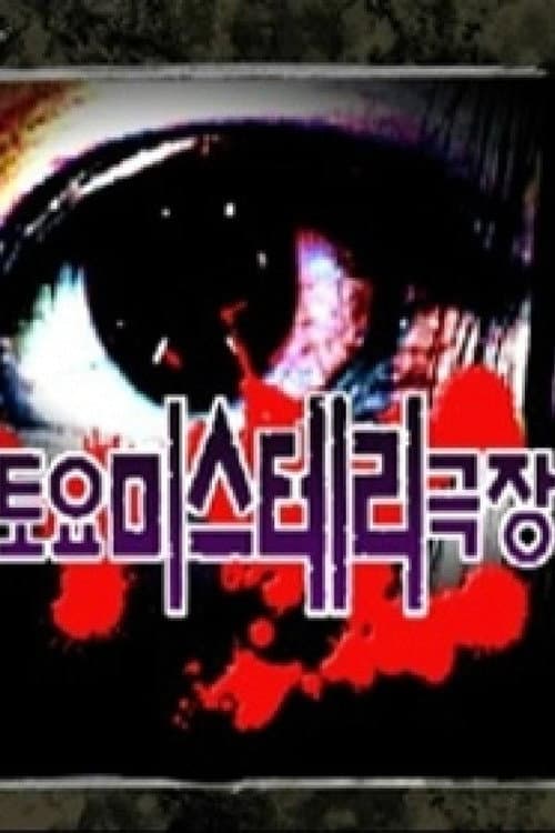 Plakat: 토요미스테리 극장
