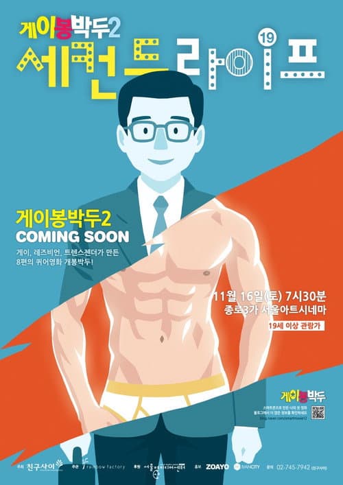 Plakat: Gay Out Soon 2: Second Life