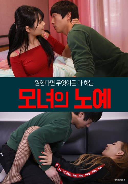 Plakat: 모녀의 노예