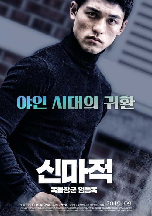 Plakat: Shin Ma-jeok: Stand-up Eom Dong-ok