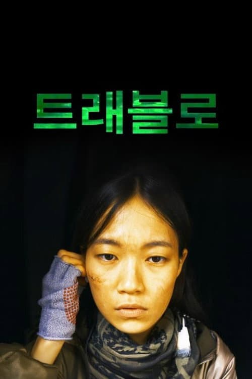 Plakat: 트래블로