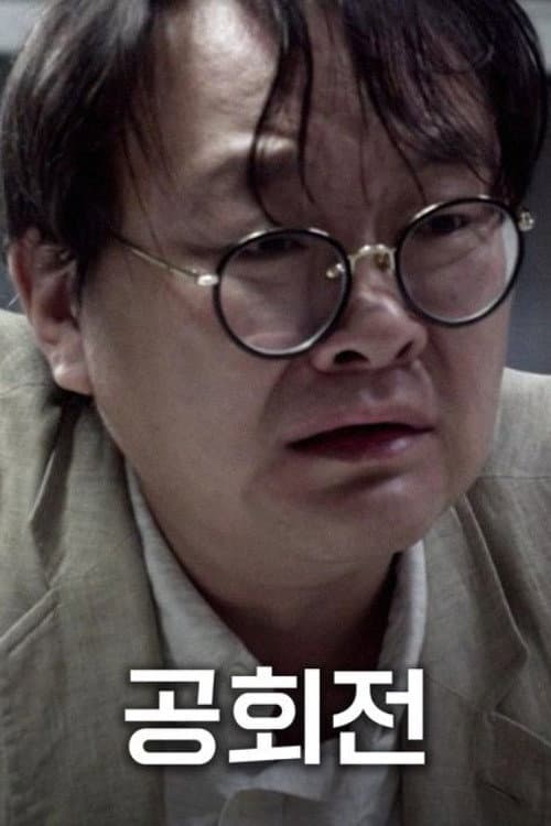 Plakat: 공회전