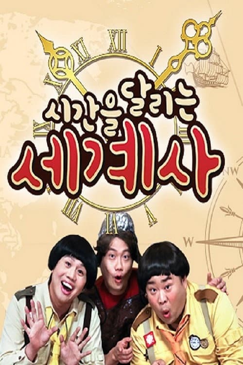 Plakat: 시간을 달리는 세계사