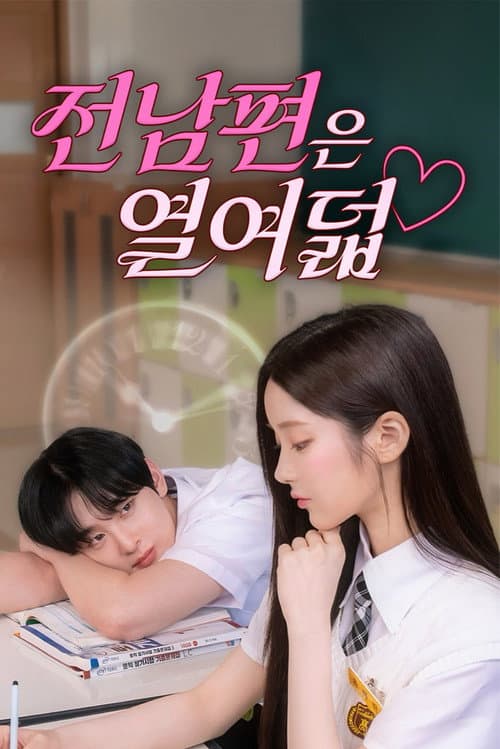 Plakat: 전남편은 열여덟