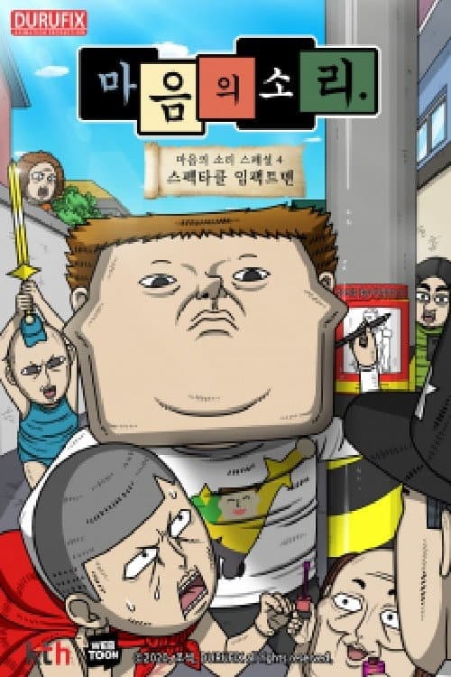 Plakat: 마음의 소리 스페셜 4 - 스펙타클 임팩트맨
