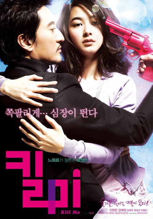 Plakat: Kiss Me, Kill Me