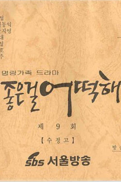 Plakat: 좋은걸 어떡해