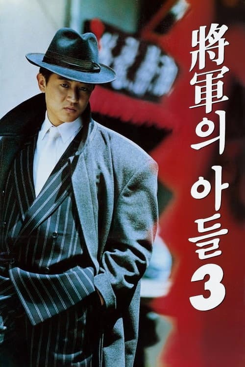 Plakat: General's Son 3