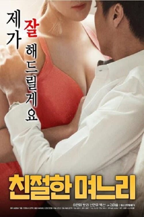 Plakat: 친절한 며느리