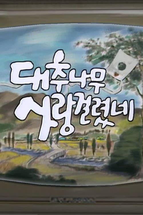 Plakat: 대추나무 사랑걸렸네