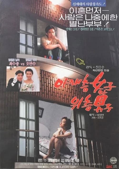 Plakat: 아래층 여자와 위층 남자