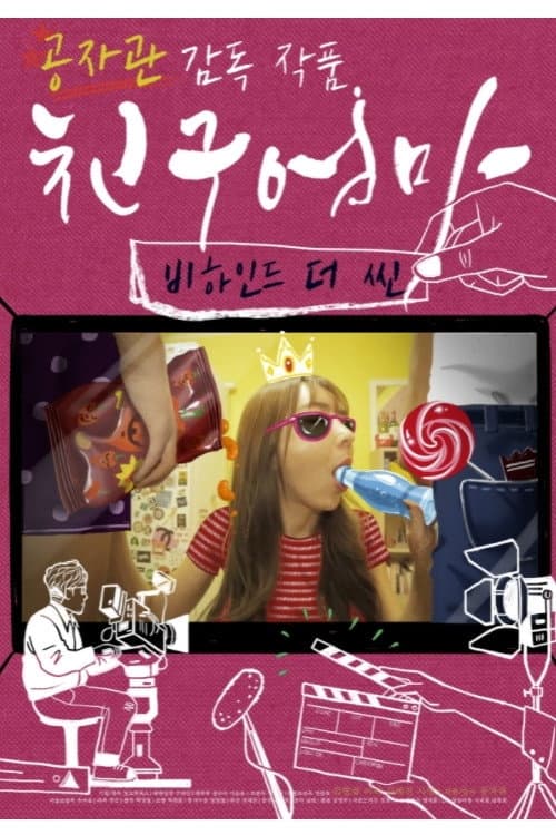 Plakat: 친구엄마 : 비하인드 더 씬