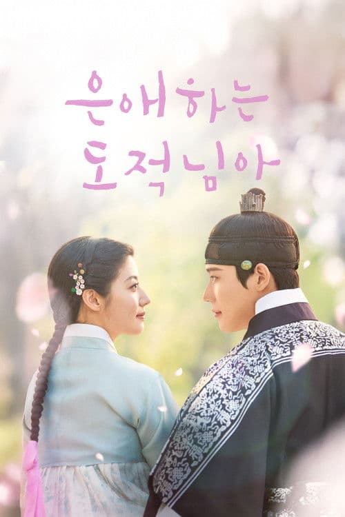 Plakat: To My Beloved Thief