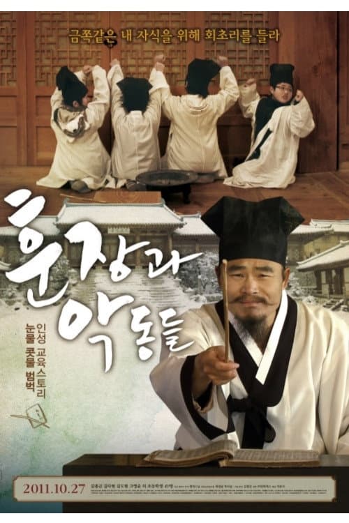 Plakat: 훈장과 악동들