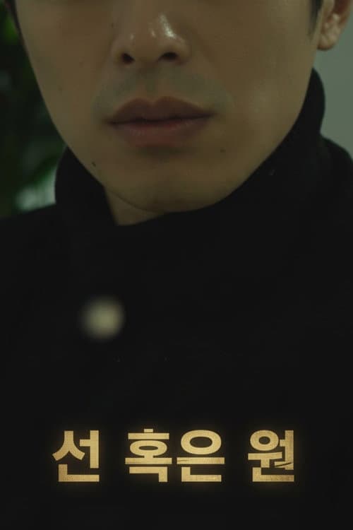 Plakat: 선 혹은 원