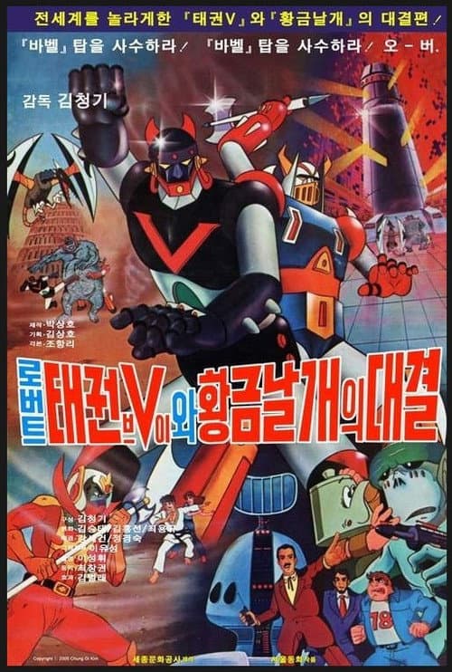 Plakat: Taekwon V VS Gold Wing