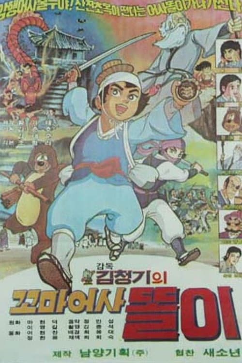 Plakat: 꼬마어사 똘이