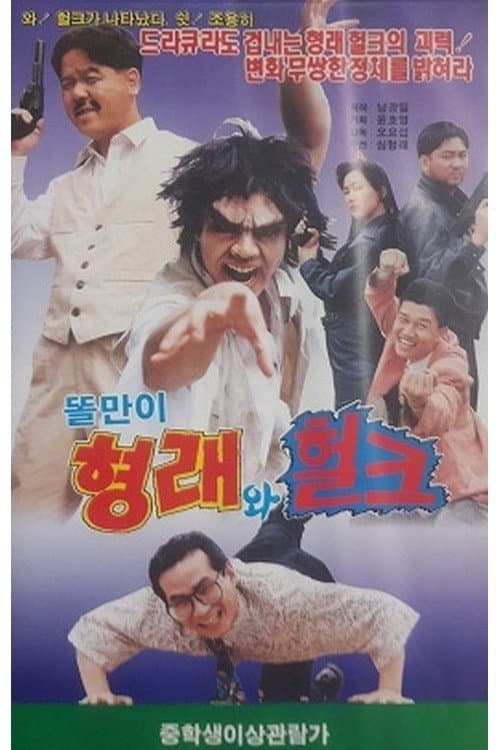 Plakat: Godfather Hyung-rae the Hulk