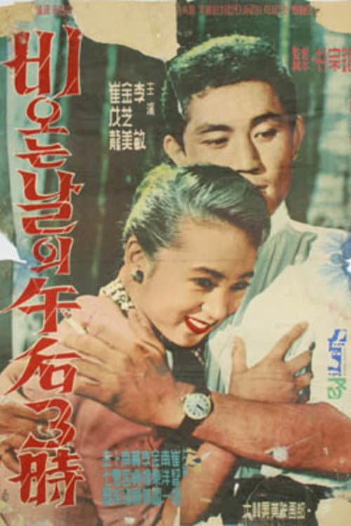 Plakat: Three O'Clock on a Rainy Afternoon