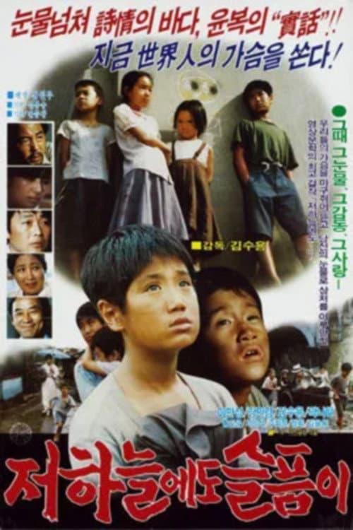 Plakat: 저 하늘에도 슬픔이