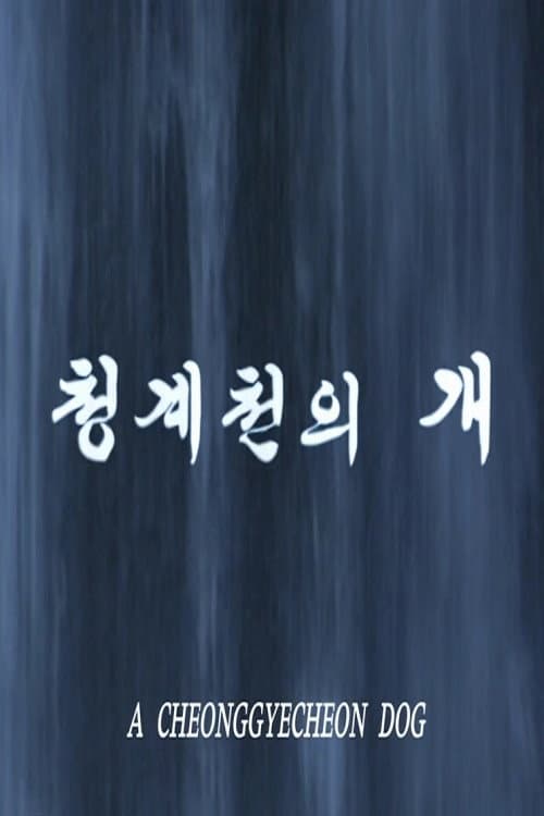 Plakat: A Cheonggyecheon Dog