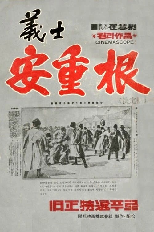 Plakat: The Chronicle of An Jung-Geun