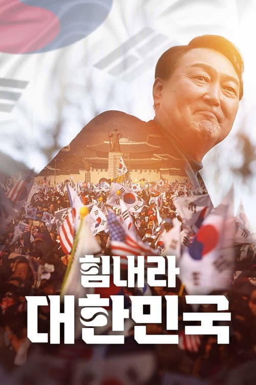 Plakat: Cheer Up, Korea