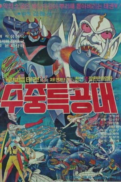 Plakat: Robot Taekwon V 3: Underwater Commandos