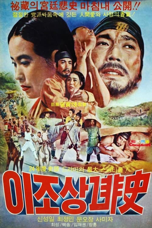 Plakat: 이조 상노비사