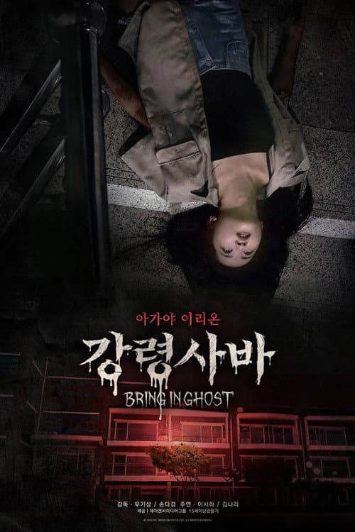 Plakat: 강령사바