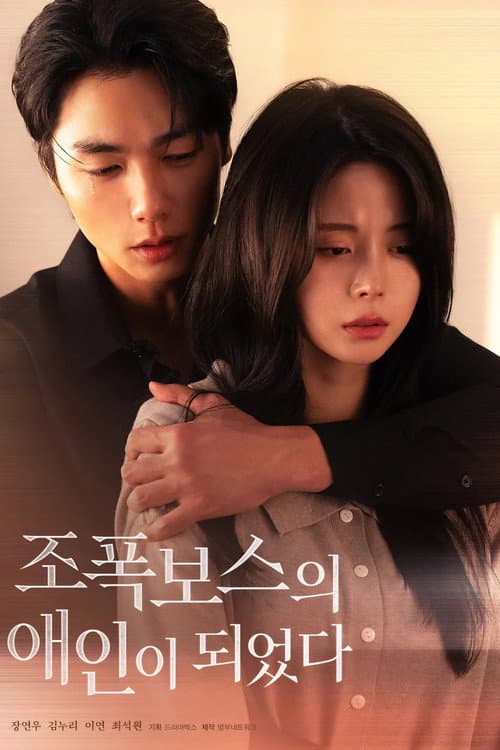 Plakat: 조폭보스의 애인이 되었다