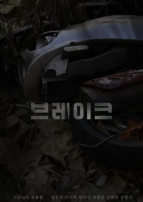 Plakat: Brake