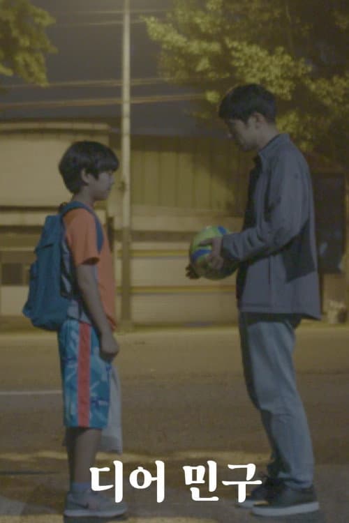 Plakat: 디어 민구