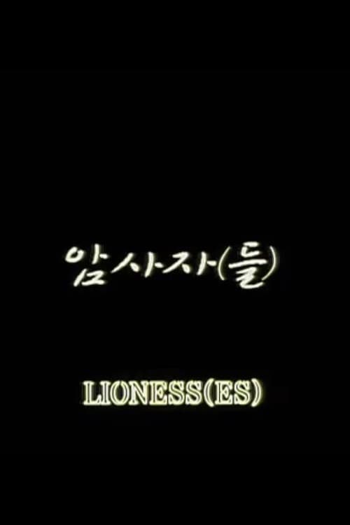 Plakat: Lioness(es)