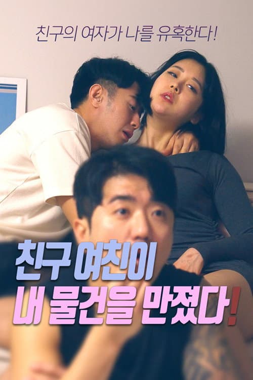 Plakat: 친구 여진 이 내 물건을 만졌다!