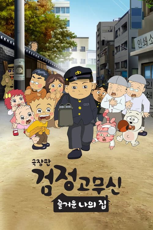 Plakat: Black Rubber Shoes The Movie: My Happy Home