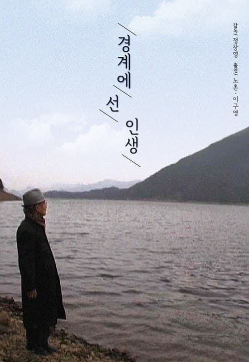 Plakat: 경계에 선 인생