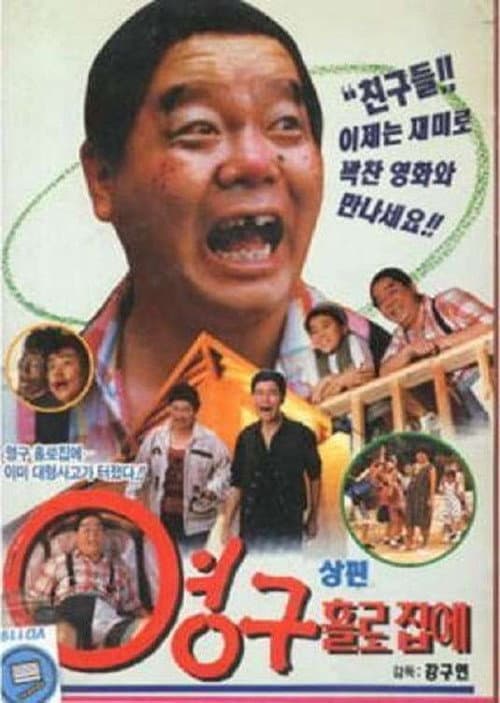 Plakat: Young-gu Home Alone