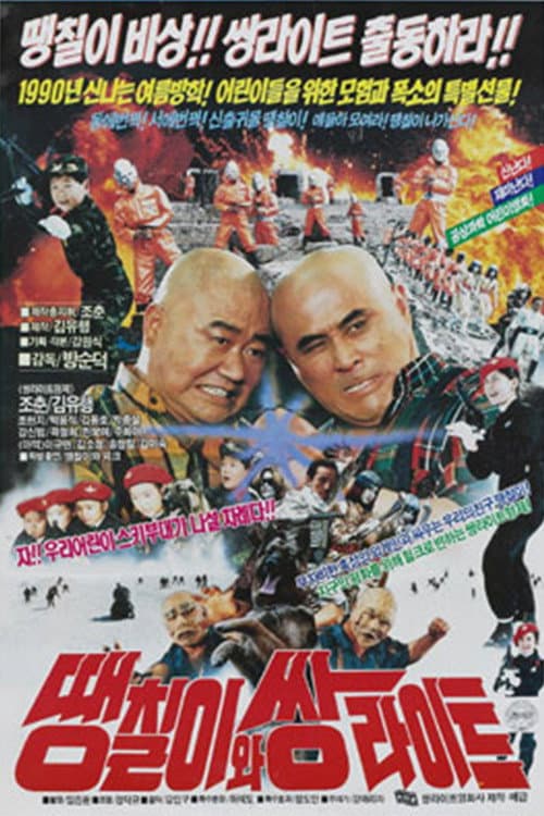 Plakat: Daeng-Chil And The Twin Light Brothers