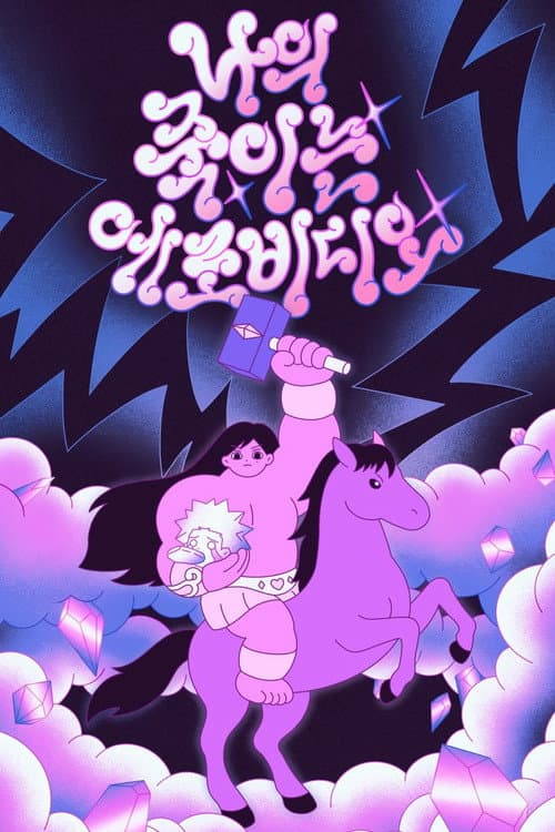 Plakat: My Killer Erotic Video