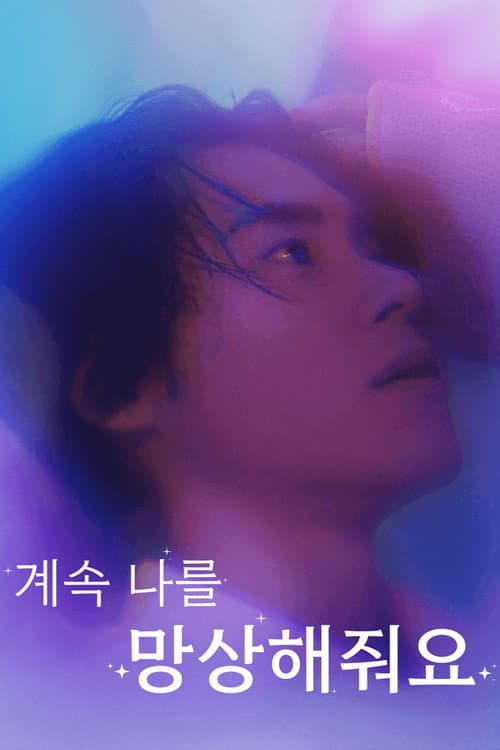 Plakat: 계속 나를 망상해줘요