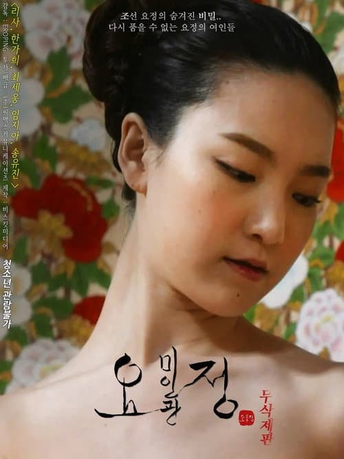 Plakat: 요정 미인관