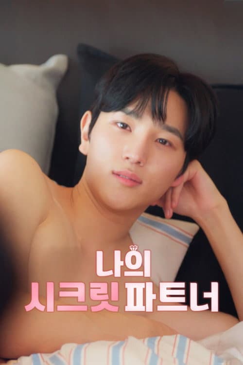 Plakat: 나의 시크릿 파트너